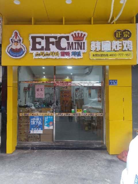 德化efcmini韩国炸鸡店